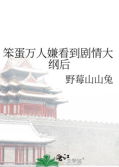 笨蛋万人迷实录by芋圆全文免费余舒