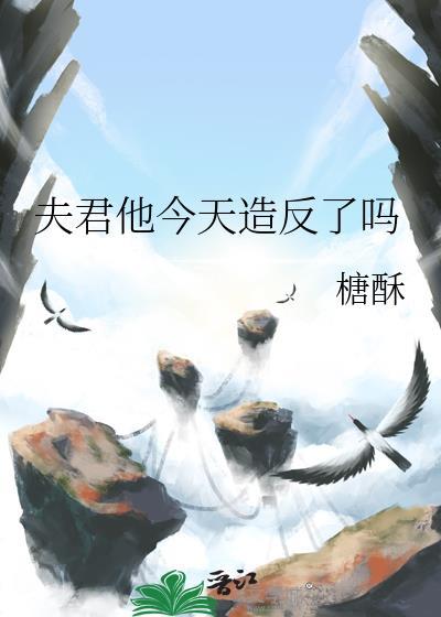 夫君今天谋反了吗完结尤苒