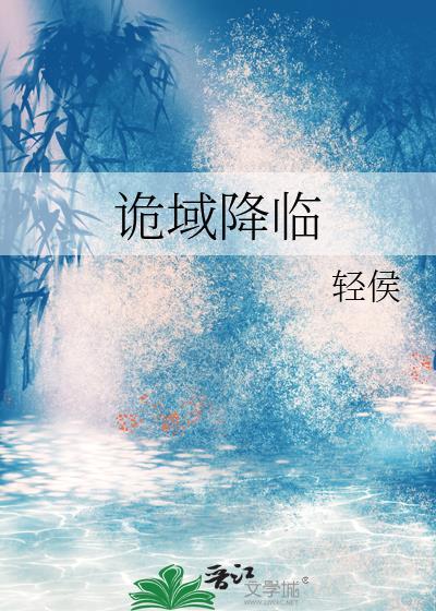 诡域降临男主是谁