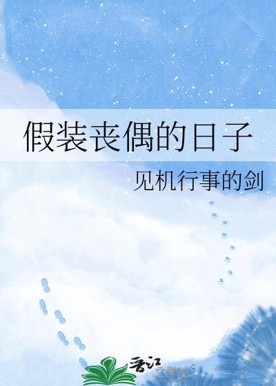 假装丧偶的日子怎么形容