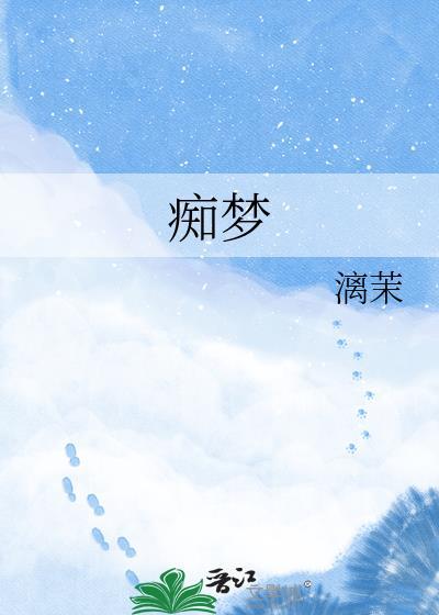痴梦乙女动漫完整版在线观看