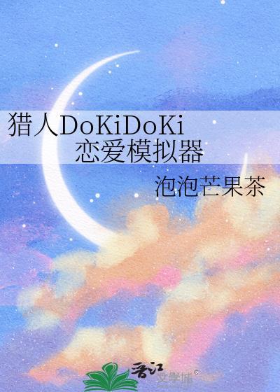 猎人DoKiDoKi恋爱模拟器by泡泡芒果茶