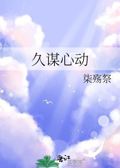 久谋心动柒殇祭