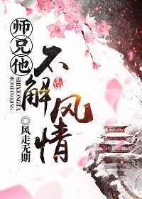 师兄不简单