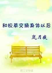 校草和学霸互换身体