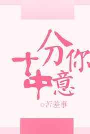 十分中意你全文TXT