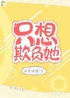 只想欺负老实人by就只想改名字