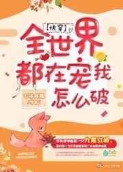 全世界都在追杀我
