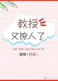 教授又撩女人了姜柔
