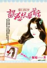 误惹豪门豪门小老婆
