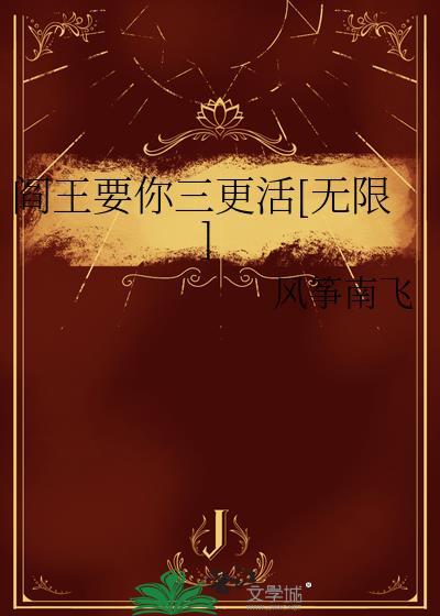 阎王要你三更死后面一句是什么