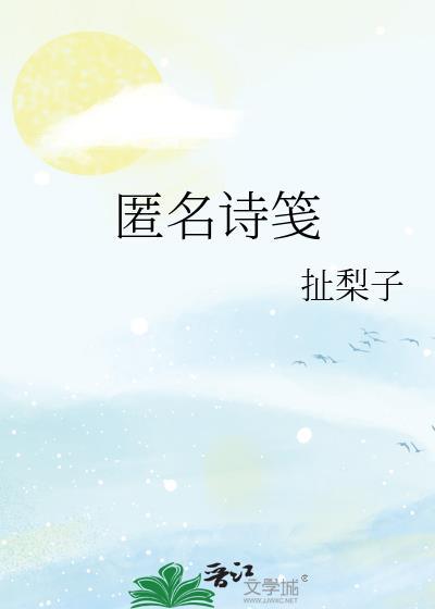 匿名诗笺全文TXT