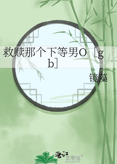 救赎那个下等 Omega gb
