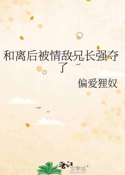 和离后我嫁给了兄长