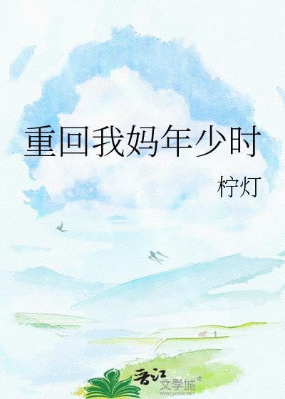 重回我妈十七岁 免费阅读