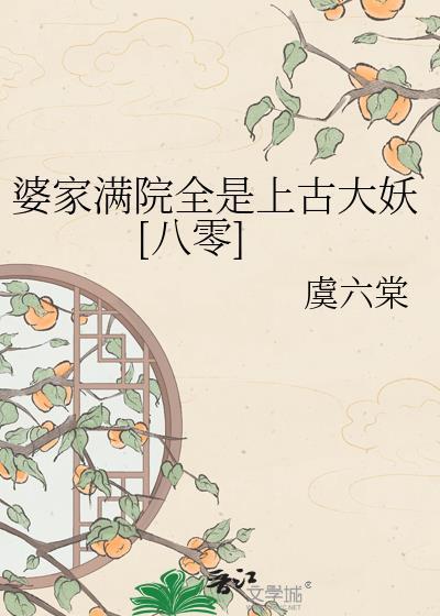婆家欺她她旺全家大结局