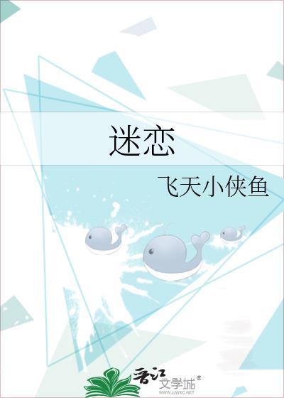 迷恋于你