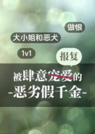 被肆意报复的恶劣假千金34
