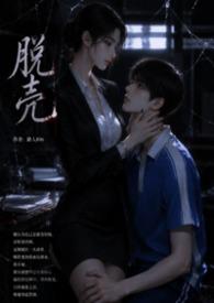 脱壳的螃蟹