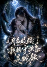 我的守护神是蛇妖免费阅读
