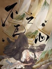 不臣之心的典故