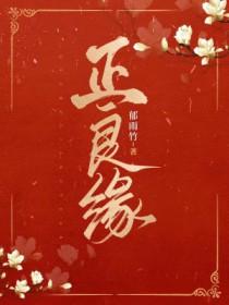 正良缘郁雨竹盘