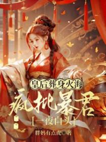 皇后被士兵毁了清白的文章