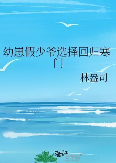 假少爷幼崽