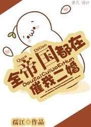 全帝国都以为我很弱 糖尾帅