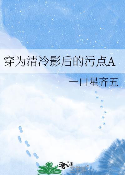 穿成清冷影后的渣atxt
