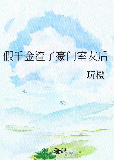 假千金作死后渣哥们