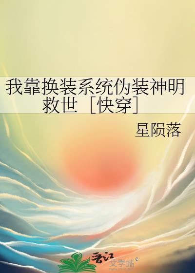 我靠换装系统伪装神女