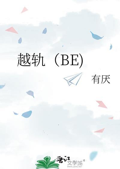 越轨by池总