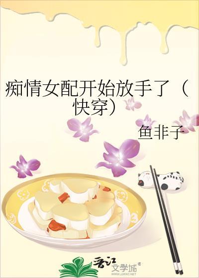 痴情女配总被主角盯上最新章节