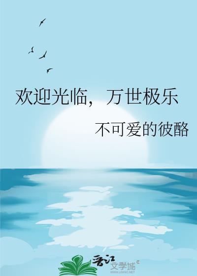 万世极乐教的祝词