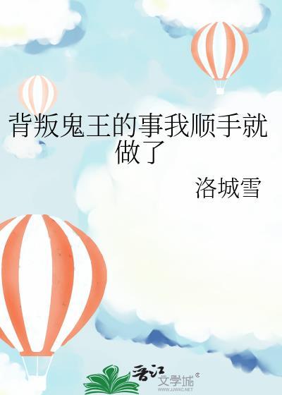 背叛鬼王的事原版TXT