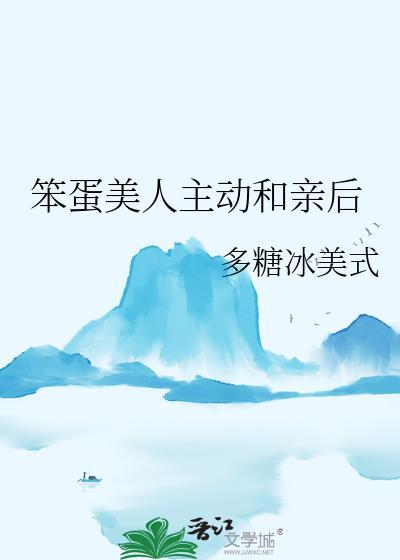 笨蛋美人主动和亲后txt