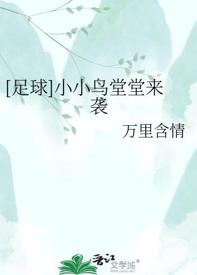小小鸟堂堂来袭19