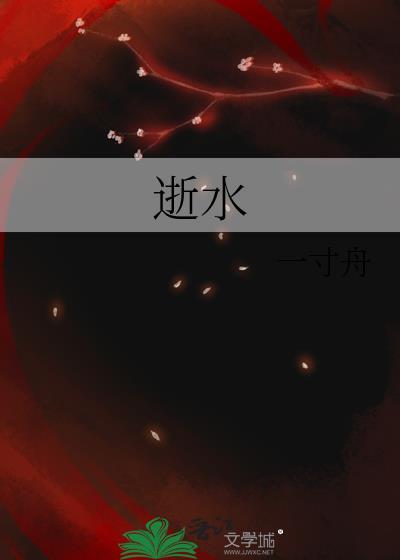 逝水晋江