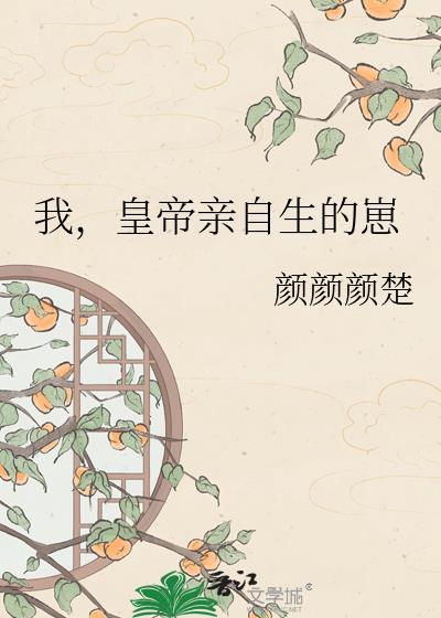 皇上亲自生娃的
