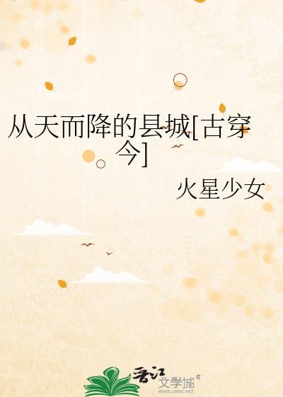 从天而降的县城 番外