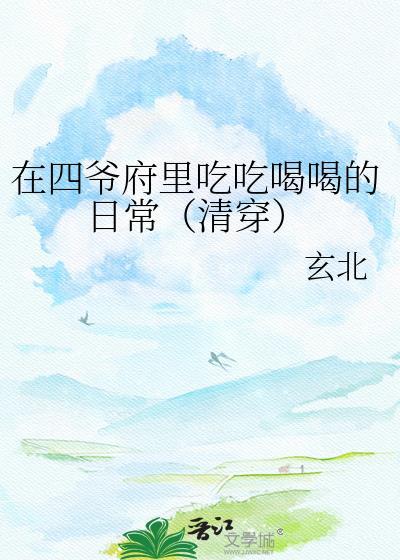 清穿四爷重生四福晋是穿越