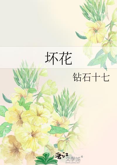坏花by钻石