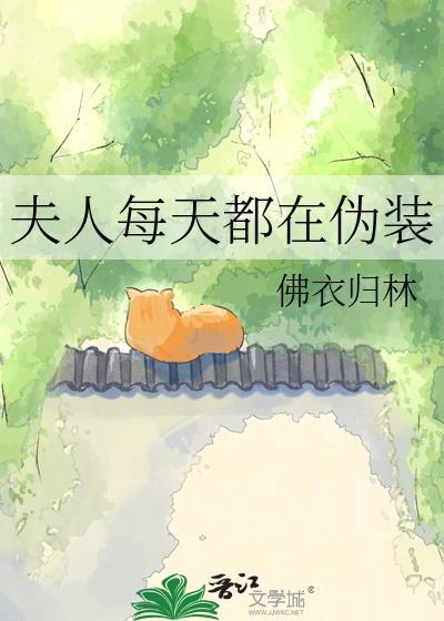 夫人每天都在打脸免费阅读全文