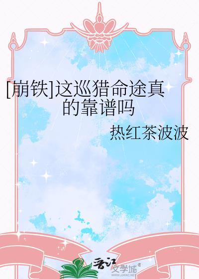 巡猎的命途没那么狭隘吧