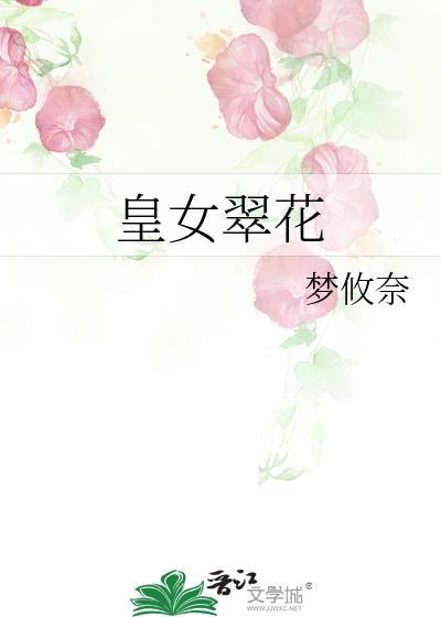 皇女翠花txt