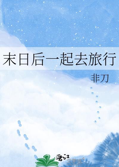末日旅行百科