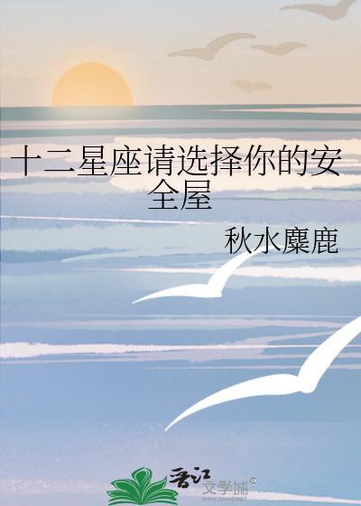 十二星座请选择你的庇护所原版