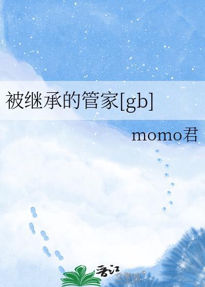 被继承的我