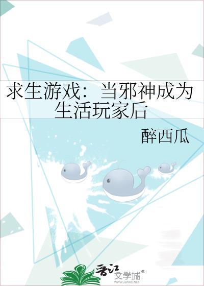 求生游戏当邪神txt百度资源